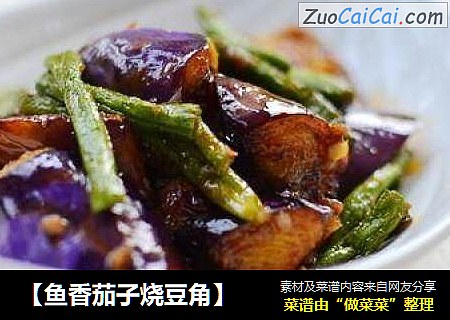 【鱼香茄子烧豆角】