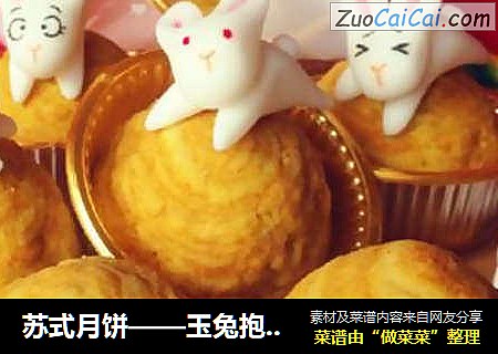 苏式月饼——玉兔抱金月