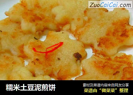 糯米土豆泥煎饼