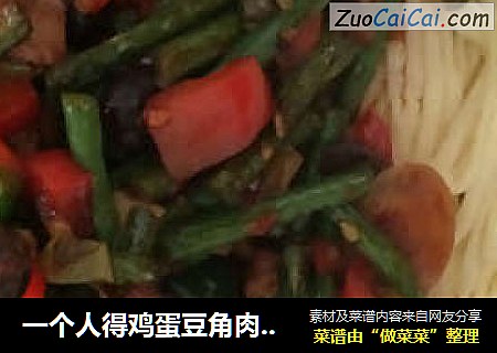 一个人得鸡蛋豆角肉丝面