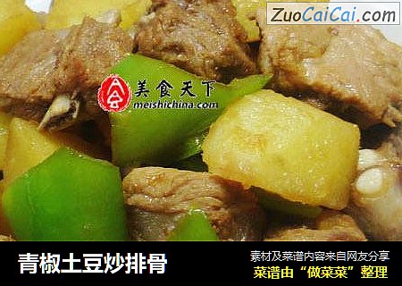 青椒土豆炒排骨