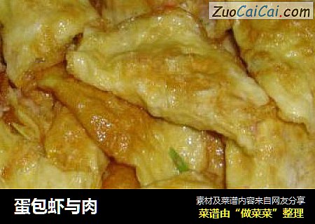 蛋包虾与肉