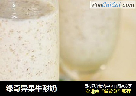 绿奇异果牛酸奶