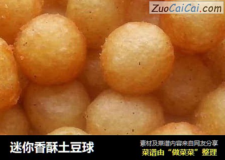 迷你香酥土豆球