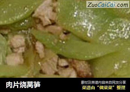 肉片烧莴笋