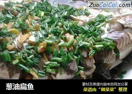 葱油扁鱼