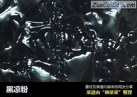 黑凉粉