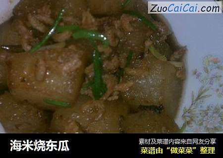 海米烧东瓜
