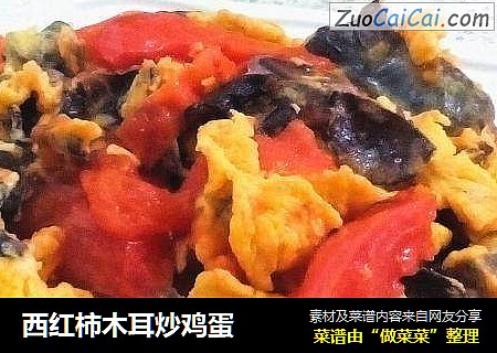 西红柿木耳炒鸡蛋