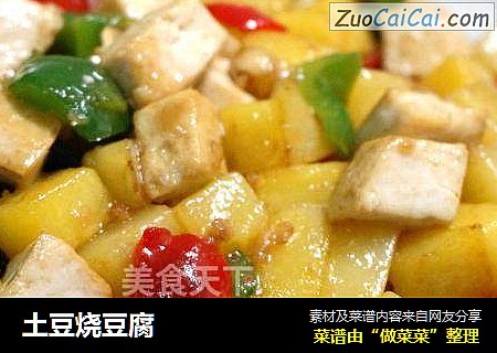 土豆烧豆腐