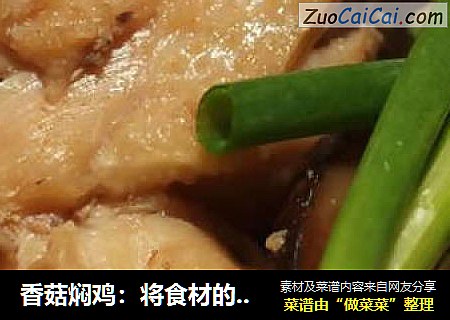 香菇焖鸡：将食材的美味发挥得淋漓尽致