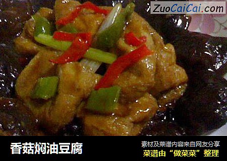 香菇焖油豆腐