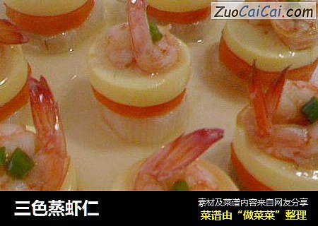 三色蒸虾仁