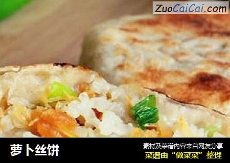 萝卜丝饼