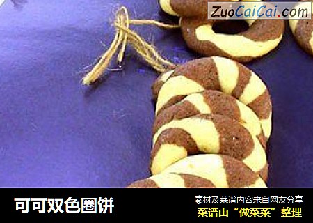 可可双色圈饼