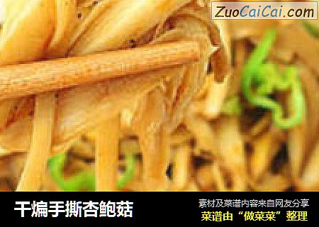 干煸手撕杏鲍菇
