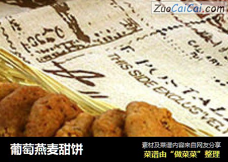 葡萄燕麦甜饼