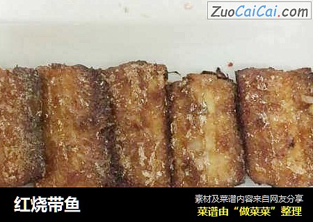 红烧带鱼