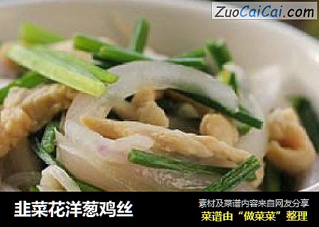 韭菜花洋葱鸡丝