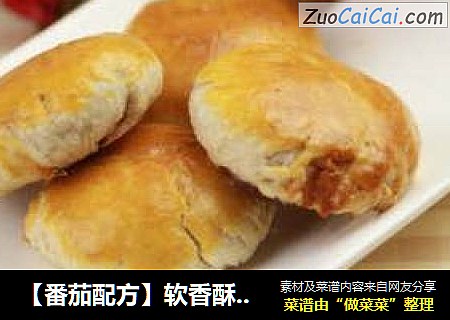 【番茄配方】软香酥 —— 馅心滋润软滑、味道甜而不腻