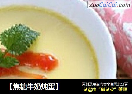 【焦糖牛奶炖蛋】