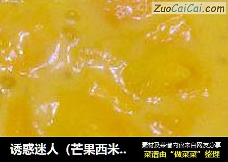 诱惑迷人（芒果西米捞）