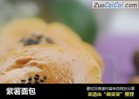 紫薯面包
