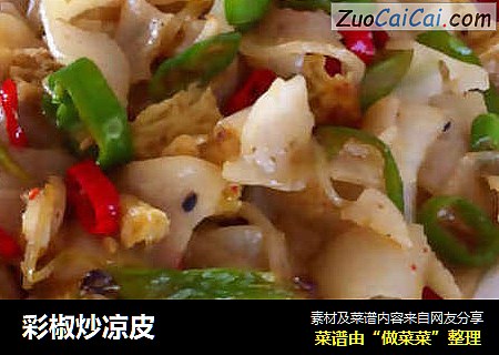 彩椒炒凉皮