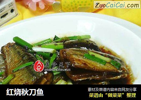 红烧秋刀鱼
