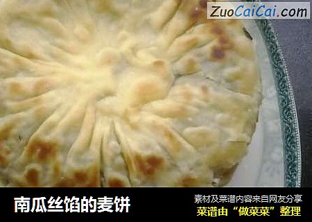 南瓜丝馅的麦饼
