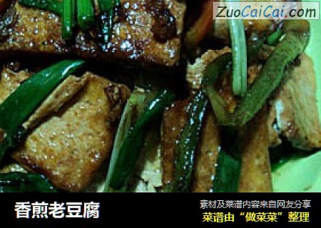香煎老豆腐