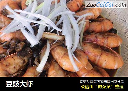 豆豉大虾