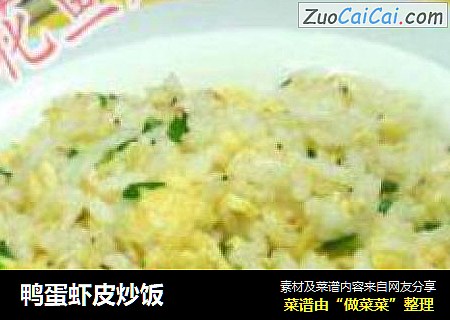 鸭蛋虾皮炒饭