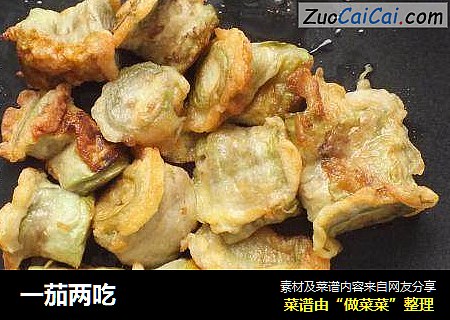 一茄两吃