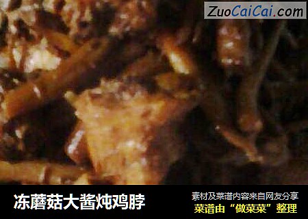 冻蘑菇大酱炖鸡脖