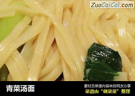 青菜汤面