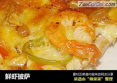 鲜虾披萨