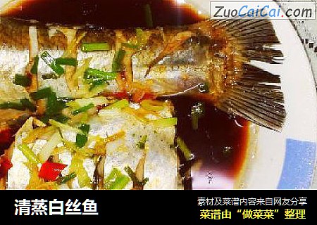 清蒸白丝鱼