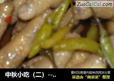 中秋小吃（二）---泡椒鸡爪