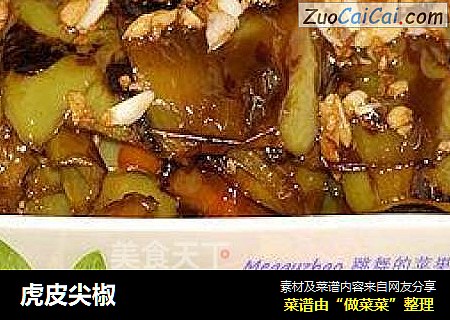 虎皮尖椒