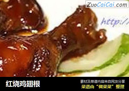 红烧鸡翅根