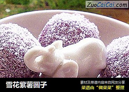 雪花紫薯圆子