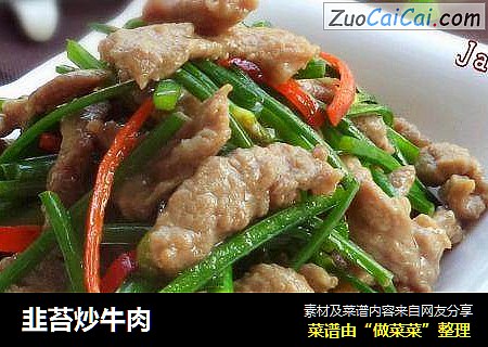 韭苔炒牛肉