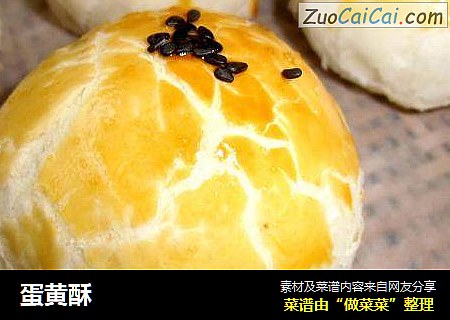 蛋黄酥