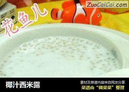 椰汁西米露