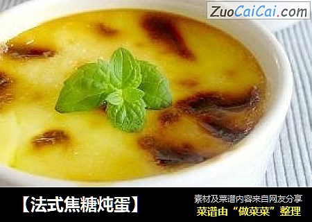 法式焦糖炖蛋