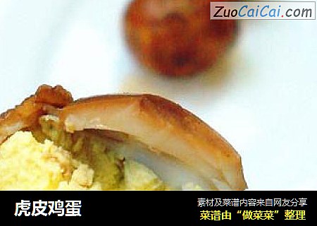 虎皮鸡蛋
