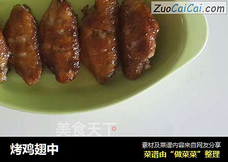 烤鸡翅中