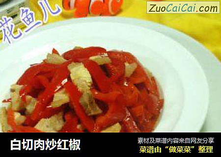白切肉炒红椒