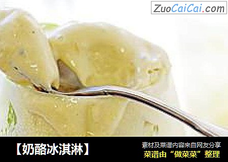 【奶酪冰淇淋】
